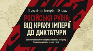 "Економічна та політична кризи в Російській імперії" Всесвітня історія 10 клас