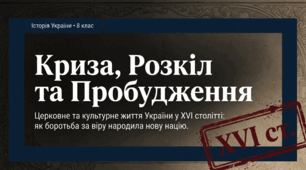 "Церковне життя в XVI ст. " Історія України 8 клас