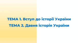 НМТ. ЗНО. Історія України. ТЕМА 1. Вступ до історії України ТЕМА 2. Давня історія України