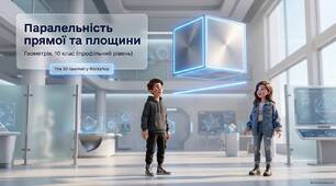 Паралельність прямої та площини.