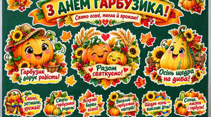 🎃🍁 З ДНЕМ ГАРБУЗИКА! 🍁🎃 🌻 ГОТОВИЙ НАБІР ДЛЯ ЯСКРАВОГО ОСІННЬОГО СВЯТА