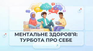 Матеріали заняття «Ментальне здоров’я: турбота про себе»