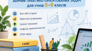 «Математичне моделювання в реальних життєвих ситуаціях: збірник практико-орієнтованих задач для учнів 5–9 класів»