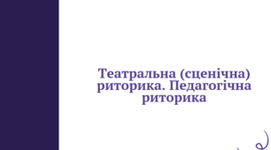 Презентація до уроку української мови "Театральна (сценічна) риторика. Педагогічна риторика" (11 клас, Профіль)