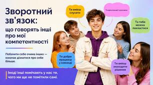 Зворотний зв’язок: що говорять інші про мої компетентності»