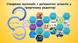 Створення малюнків з допомогою штампів у графічному редакторі (Морзе 2 клас 2024)