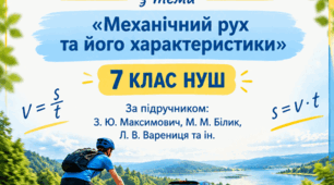 ДІАГНОСТУВАЛЬНА РОБОТА № 2 з теми «Механічний рух та його характеристики» Фізика 7 клас НУШ За підручником: З. Ю. Максимович, М. М. Білик, Л. В. Варениця та ін.