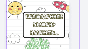 Щоденник вражень для  3 класу (І семестр) 