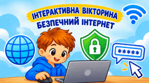 Інтерактивна вікторина «Безпечний Інтернет»