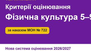 Критерії оцінювання з фізичної культури 5–9 класи НУШ відповідно до наказу МОН № 722 від 04.05.2026 (2026/2027 н. р.)