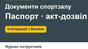 Документи спортивного залу: паспорт спортзалу, акт-дозвіл, 5 інструкцій з безпеки для учнів (зокрема під час повітряної тривоги), журнал інструктажів