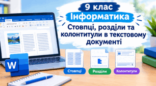 "Стовпці, розділи та колонтитули в текстовому документі"