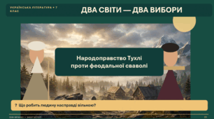 Іван Франко. Повість «Захар Беркут». Лідерські якості Захара Беркута. Збірний образ тухольської громади.