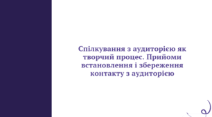 Презентація до уроку "Спілкування з аудиторією як творчий процес. Прийоми встановлення і збереження контакту з аудиторією." (11 клас, Профіль)