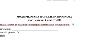 Модифікована навчальна програма з математики дляучня  з ООП (4 клас, Рівень підтримки — IV). 175 год