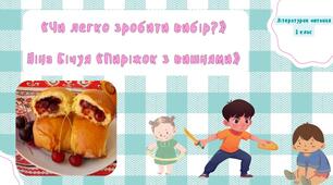 Презентація до уроку читання для 2 класу  на тему "Чи легко зробити вибір? Ніна Бічуя «Пиріжок з вишнями»"