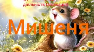 Художньо - продуктивна діяльність ( Аплікація " Мишеня " )