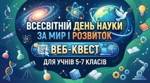 Інтерактивний веб-квест до Всесвітнього дня науки за мир і розвиток