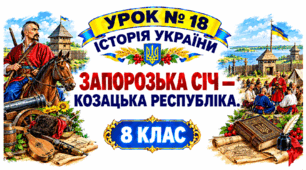Запорозька Січ- козацька республіка.