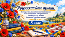💙💛Речення та його ознаки. Типи речень за метою висловлювання та за емоційним забарвленням. Типи простих речень (загальне ознайомлення)💛💙💛