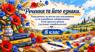 💛Речення та його ознаки. Типи речень за метою висловлювання та за емоційним забарвленням. Типи простих речень (загальне ознайомлення)💛Синтаксична лабораторія. Архітектура думки. Дослідження речень, їхніх типів та граматичних основ💛