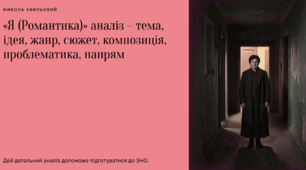 М. Хвильовий. Новела «Я (Романтика)»
