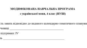 Модифікована навчальна програма з укр. мови для учня з ООП (4 клас, Рівень підтримки — IV). 122 год