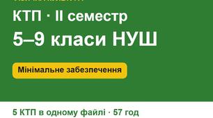 КТП з фізичної культури 5–9 класи НУШ, ІІ семестр 2026/2027 для шкіл з мінімальним забезпеченням (без повноцінного спортзалу). 5 КТП в одному файлі