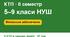 КТП з фізичної культури 5–9 класи НУШ, ІІ семестр 2026/2027 для шкіл з мінімальним забезпеченням (без повноцінного спортзалу). 5 КТП в одному файлі