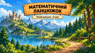 Усний рахунок "Математична подорож" (Презентація та Робочі аркуші)