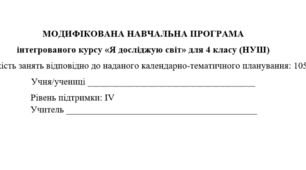 Модифікована навчальна програма з ЯДС для учня з ООП (4 клас, Рівень підтримки — IV). 105 год