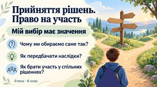 Презентація "Прийняття рішень та право на участь"