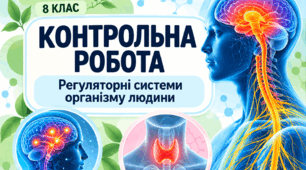 Контрольна робота з біології для 8 класу  Тема: «Регуляторні системи організму людини»