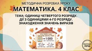 Розширений конспект уроку з математики  (4 клас)
