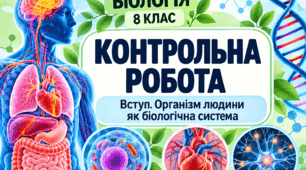 Контрольна робота на тему «Вступ. Організм людини як біологічна система»