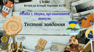 5 клас Вступ до історії України та ГО Розділ 1 "Науки, що вивчають минуле" за модельною програмою авторів - Бурлака О. В., Власова Н. С., Желіба О. В., Майорський В. В., Піскарьова І.О., Щупак .І. Я