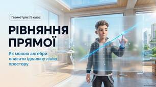 Рівняння прямої