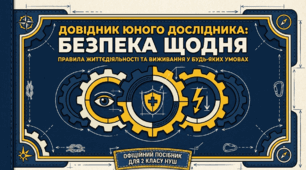 Бесіди для 2 класу НУШ на тему. Безпеки життєдіяльності.