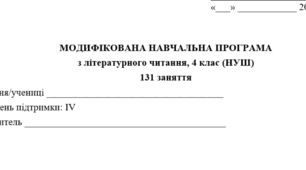 Модифікована навчальна програма з літературного читання  для учня з ООП (4 клас, Рівень підтримки — IV). 105 год