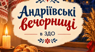 Сценарій «Андріївські вечорниці»