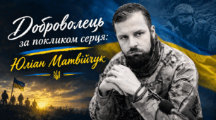 «Доброволець за покликом серця: Юліан Матвійчук»