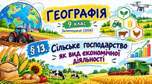 Сільське господарство як вид економічної діяльності. Презентація, інфографіка, робочий аркуш