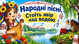Урок 23. Народні пісні. Стоїть явір над водою.