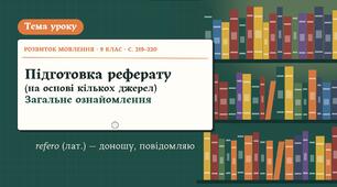 Підготовка реферату на основі кількох джерел