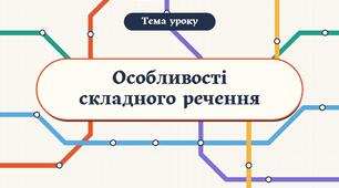 Складне речення та його ознаки. Засоби зв’язку частин складного речення. Типи складних речень: сполучникові (складносурядні й складнопідрядні) і безсполучникові