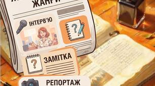 Журналістські жанри: інтерв’ю, замітка, репортаж_Розвиток мовлення