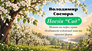 Презентація «Мотиви та пафос вірша В. Сосюри “Сад”. Особливості художньої мови та віршової форми»
