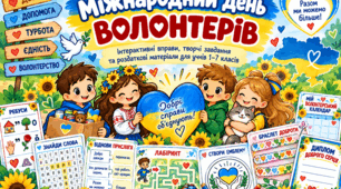 Міжнародний день волонтерів: цікаві інтерактивні вправи та роздаткові матеріали для учнів
