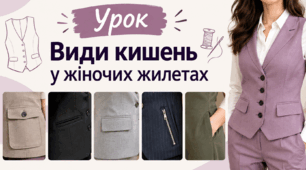 Види кишень у жіночих жилетах