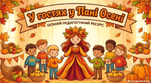 Інтерактивний сценарій осіннього свята «В гостях у Пані Осені» (для учнів початкової школи та дошкільнят) + роздруківки та атрибути фотозони